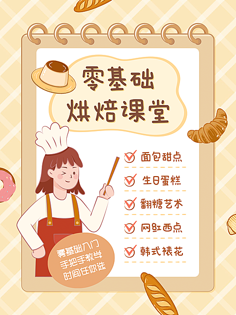 烘焙课招生简约手绘卡通小红书配图
