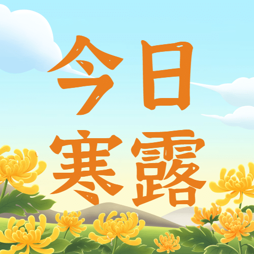 寒露节气祝福赏菊习俗白鹭手绘次图预览效果