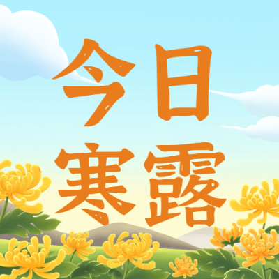 寒露节气祝福赏菊习俗白鹭手绘次图