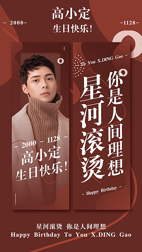 简约大字生日生贺手幅海报明星应援