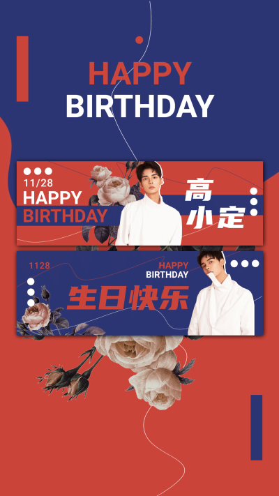 对比撞色生日生贺手幅海报明星应援