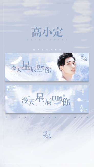 唯美梦幻生日生贺手幅海报明星应援预览效果