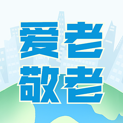国际老人节关爱老人关注健康次图