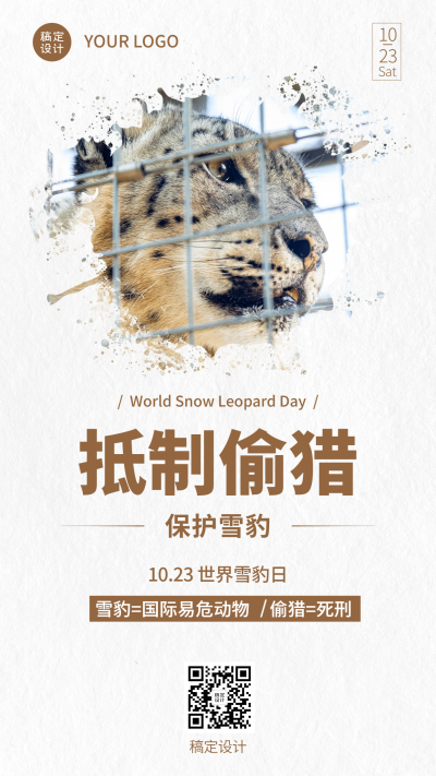 世界雪豹日保护珍稀动物公益宣传实景海报