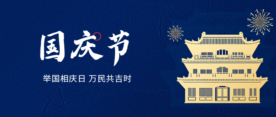 国庆节祝福问候蓝金建筑剪影首图