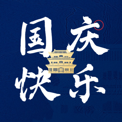 国庆节祝福问候蓝金建筑剪影次图