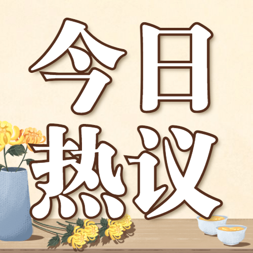 重阳节热点资讯习俗新闻手绘公众号次图预览效果