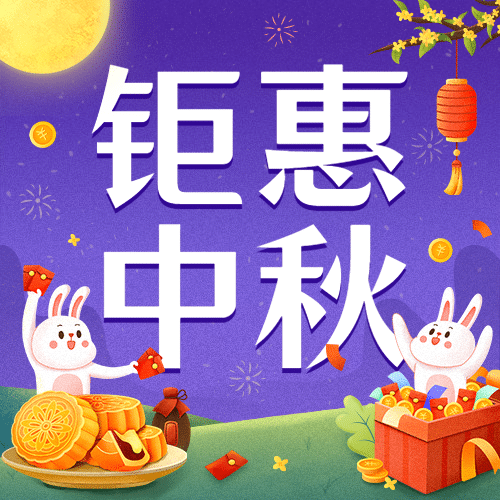 中秋节好礼营销活动剪纸公众号首图预览效果