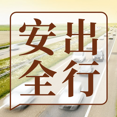 十一国庆融媒体出行安全公众号次图预览效果