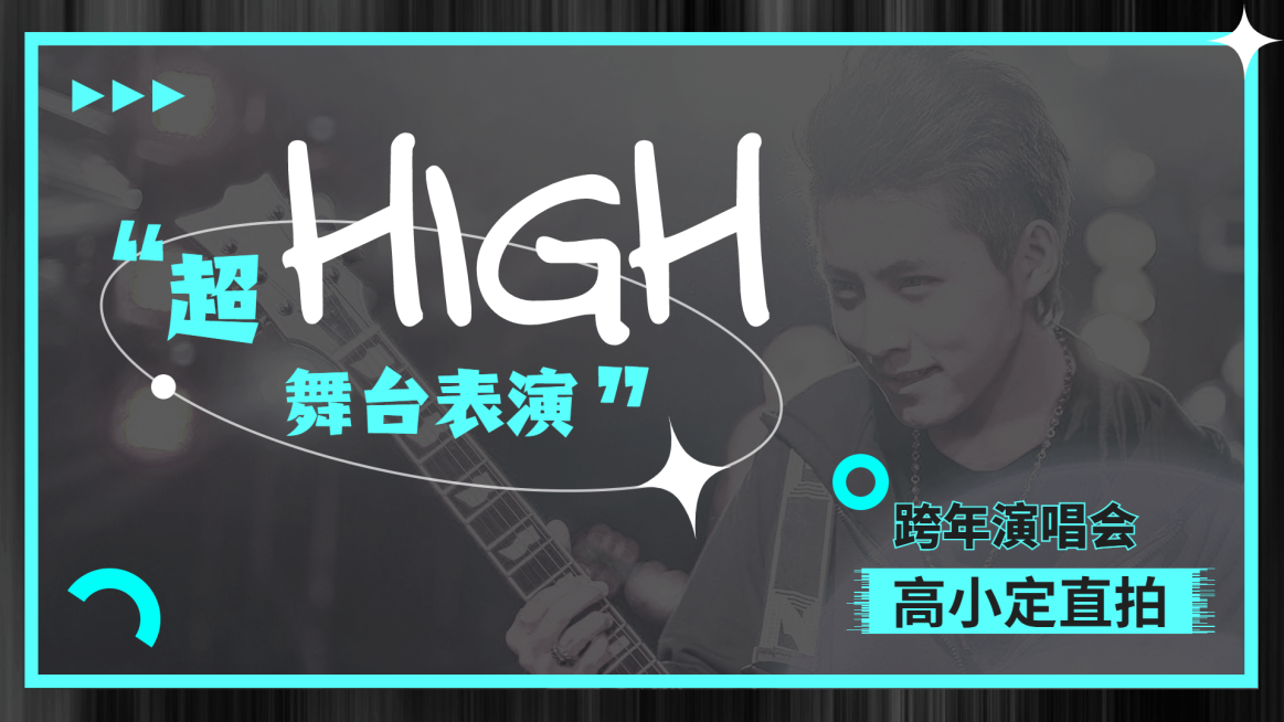 跨年晚会表演宣传安利横版视频封面娱乐预览效果
