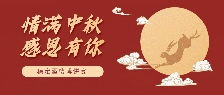 中秋餐饮美食营销中国风公众号首图预览效果