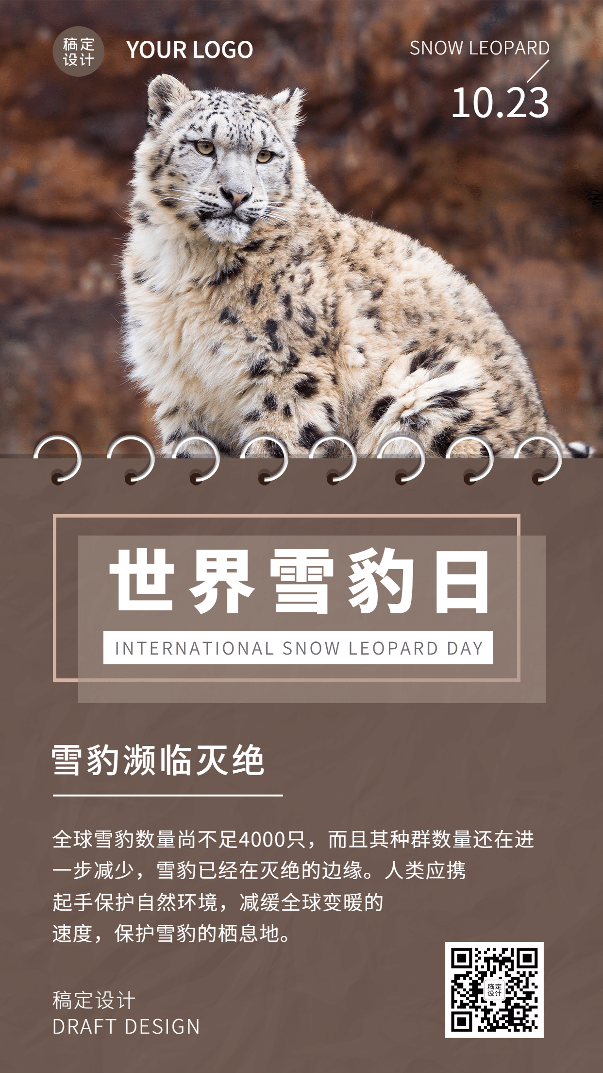 世界雪豹日保护珍稀动物公益宣传实景海报