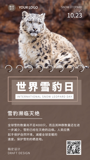 世界雪豹日保护珍稀动物公益宣传实景海报预览效果