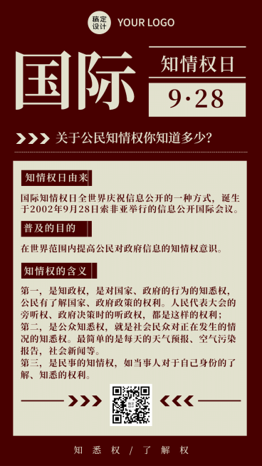 国际知情权日宣传复古政务风手机海报预览效果