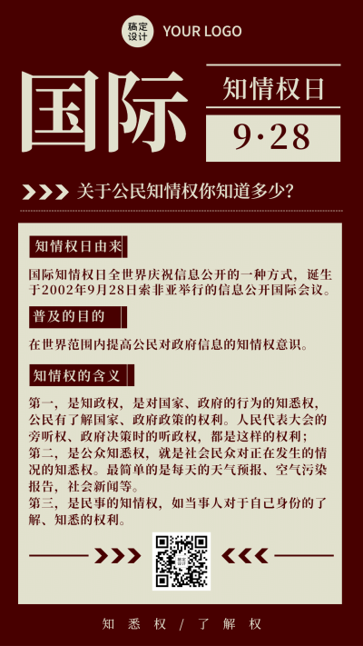 国际知情权日宣传复古政务风手机海报