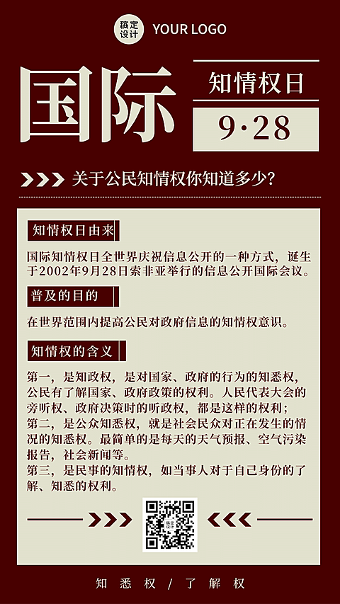 国际知情权日宣传复古政务风手机海报