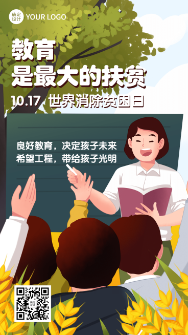 世界消除贫困日扶贫公益海报预览效果