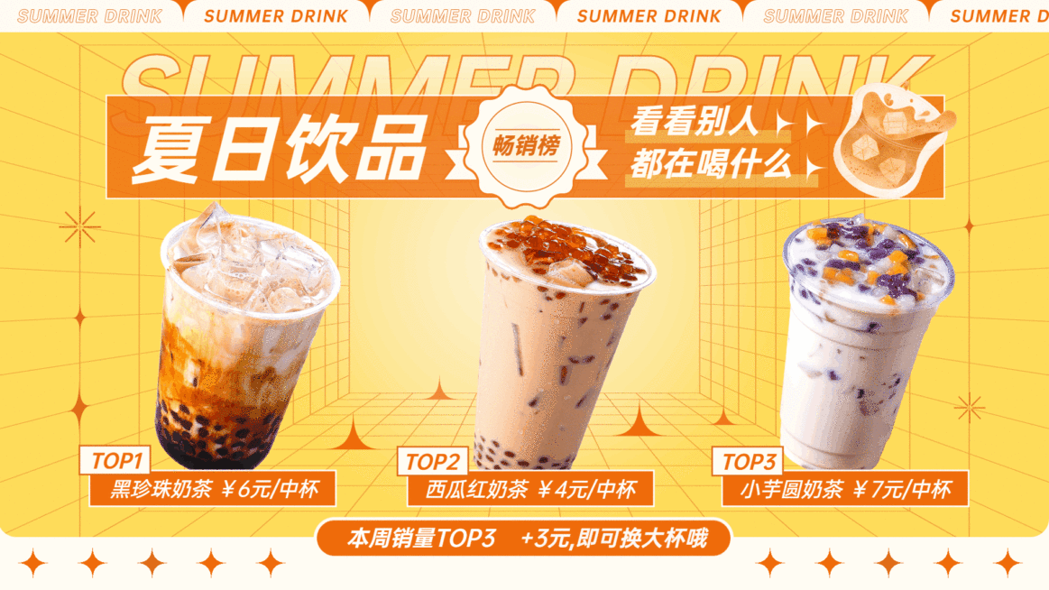奶茶饮品夏季销量排行创意电视屏横屏动图预览效果