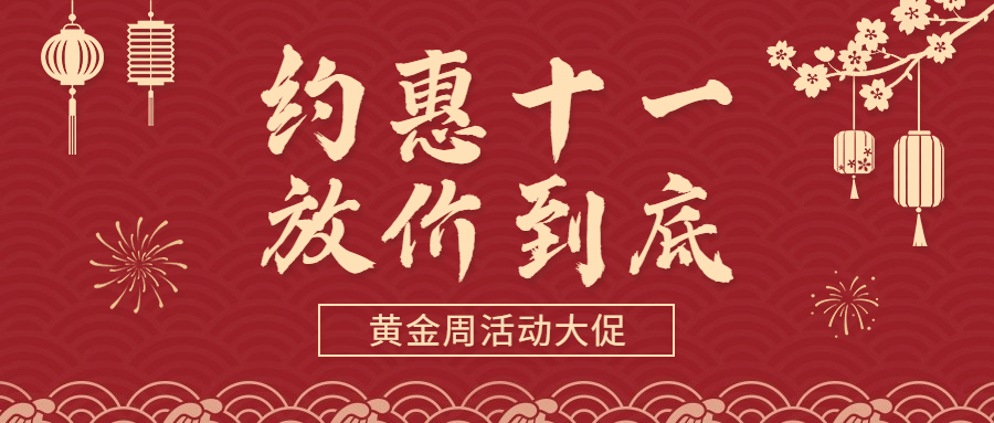 十一国庆黄金周活动狂欢剪纸首图预览效果