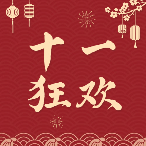 十一国庆黄金周活动狂欢剪纸次图预览效果