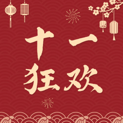 十一国庆黄金周活动狂欢剪纸次图
