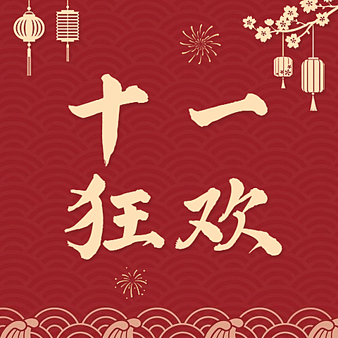 十一国庆黄金周活动狂欢剪纸次图
