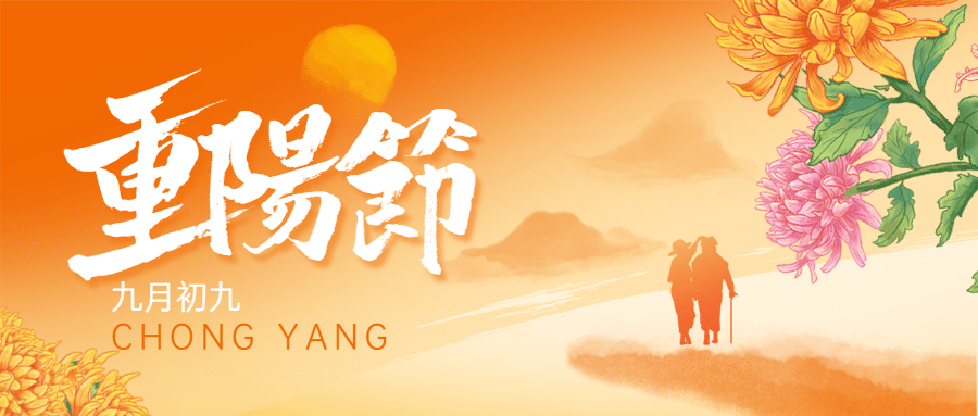九九重阳节祝福人物剪影远山手绘公众号首图预览效果