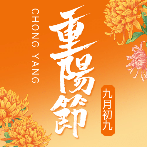 九九重阳节祝福人物剪影远山手绘公众号次图