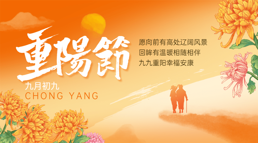 九九重阳节祝福人物剪影远山手绘广告banner预览效果