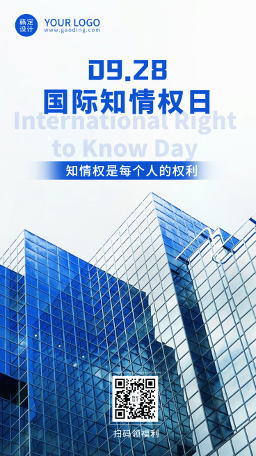 国际知情权日宣传简约实景手机海报预览效果