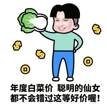 分头小哥表情包卖货促销手绘白菜