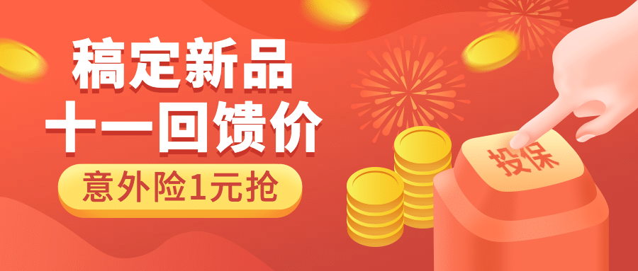 国庆节金融保险产品营销喜庆首图预览效果