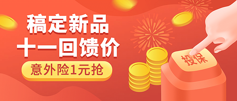 国庆节金融保险产品营销喜庆首图