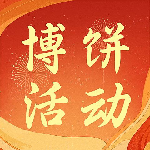 中秋节博饼活动餐饮喜庆公众号次图