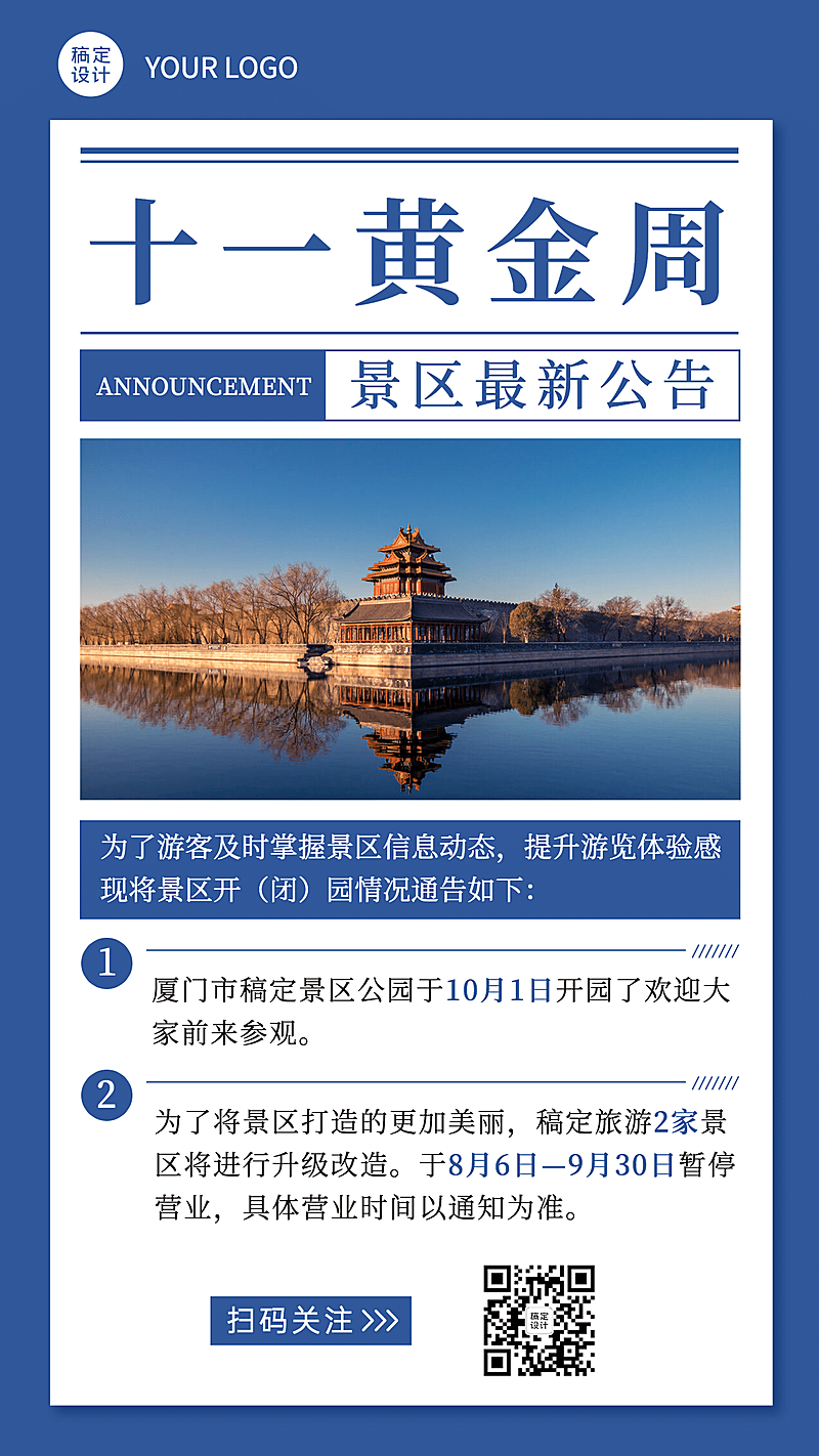 国庆旅游景区通知公告简约手机海报