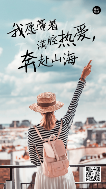 旅游出行早安问候日签实景手机海报预览效果