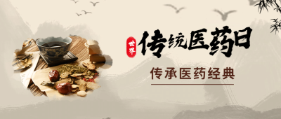 世界传统医药日中医宣传首图