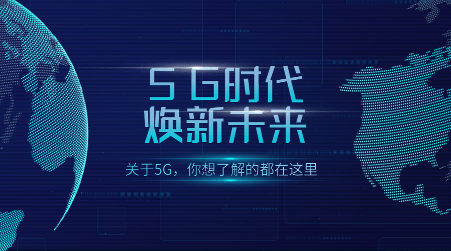 IT互联网科技风5G基建公众号banner