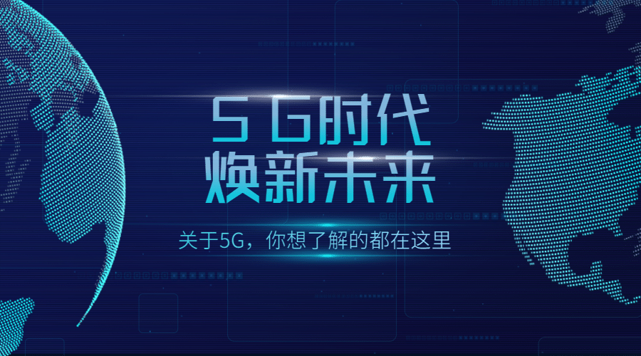 IT互联网科技风5G基建公众号banner预览效果