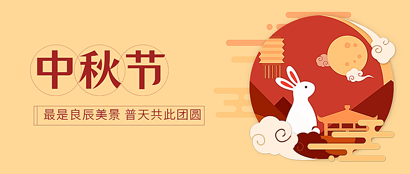 中秋节祝福团圆剪纸手绘公众号首图