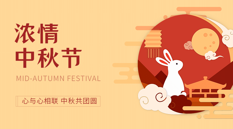 中秋节祝福团圆剪纸手绘横版海报