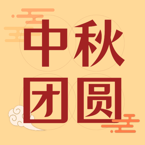 中秋节祝福团圆剪纸手绘公众号次图