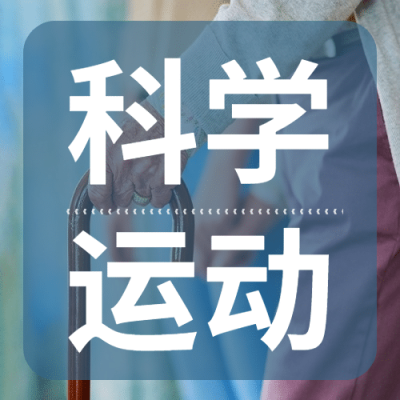 世界骨质疏松日骨骼健康医疗宣传实景公众号次图