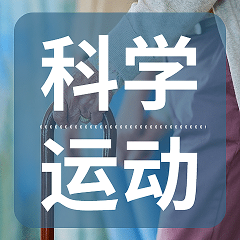 世界骨质疏松日骨骼健康医疗宣传实景公众号次图