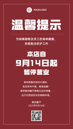 餐饮停业通知公告简约手机海报