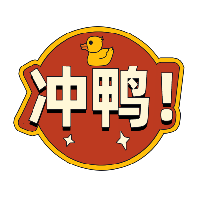手绘-复古文字主题-冲鸭