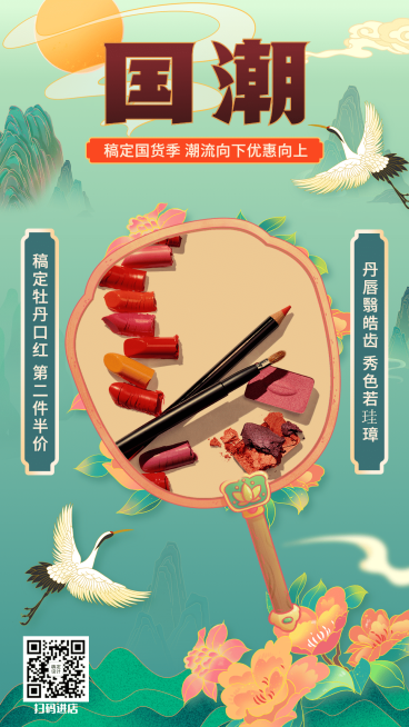 国潮风卖货美容美妆手绘预览效果