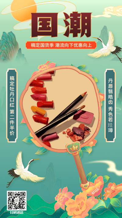国潮风卖货美容美妆手绘