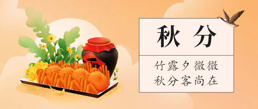 秋分餐饮美食祝福简约公众号首图