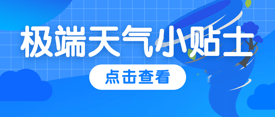 台风降雨暴雨通知新闻公众号首图